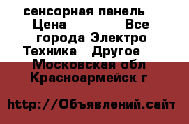 XBTGT5330 сенсорная панель  › Цена ­ 50 000 - Все города Электро-Техника » Другое   . Московская обл.,Красноармейск г.